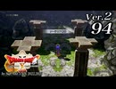 ドラゴンクエストＸオフライン Ver.2～眠れる勇者と導きの盟友【初見プレイ】Scene94