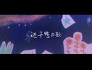 迷子星の歌/知声