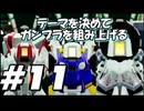 【ガンダムブレイカー4】テーマを決めてガンプラをくみ上げるガンダムブレイカー４＃11【実況プレイ】