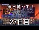 【無双アビス】毎日縛って無双アビス～27日目～【実況動画】