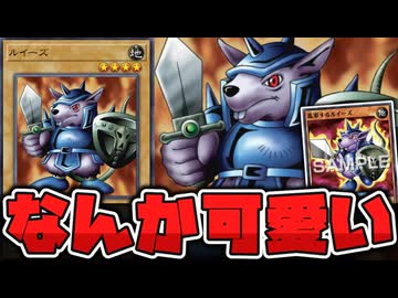 【遊戯王】 序盤で闇遊戯の使った面白ネズミ戦士 『ルイーズ』【ゆっくり解説】
