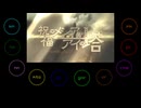 【人|ヵ】祝|福|の|メ|シ|ア|と|ア|イ|の|塔【gκfг10人】