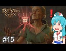 【バルダーズゲート3】自信家はうちゃん生き延びろ！ #15【VOICEVOX実況】