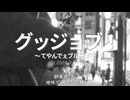 今日のまひるさん 『グッジョブ！ ～ てやんでぇブルース ～』（ツイキャス弾き語り）