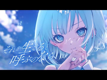 それを生きると呼ぶのなら ／ 初音ミク