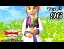 ドラゴンクエストＸオフライン Ver.2～眠れる勇者と導きの盟友【初見プレイ】Scene96