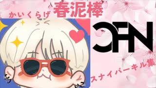 春泥棒/ヨルシカ　スナイパーキル集