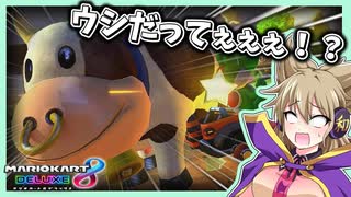 【ゆっくり実況】マリカ新作でウシだとっ...！？ 神子様三人組のマリオカート８DX！！