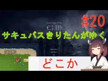 [elin]サキュバスきりたんがゆく　＃20