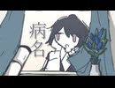 病名/深夜の人feat.初音ミク【ボカタッグ2025】