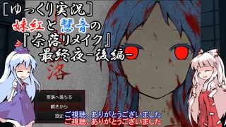 [ゆっくり実況]妹紅と慧音の『奈落リメイク』最終夜 -後編-