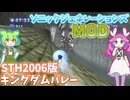 【ソニックジェネレーションズMOD】STH2006版キングダムバレー【ずんだもん実況・四国めたん実況】