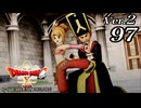 ドラゴンクエストＸオフライン Ver.2～眠れる勇者と導きの盟友【初見プレイ】Scene97