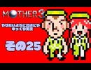 【ゆっくり実況】　MOTHER3　その25【普通にやる】