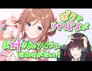 【AI学マス】（ネタバレ注意）親愛度13β話「ボクのリナぽよがお姉さんアイドルなわけがない！編」【あにまん掲示板ネタ】