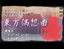 東方projectで選ぶアイドルイメソン生「東方偶想曲」Day1アーカイブ
