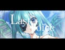 Last Voice 〜終末世界から君へ〜 / feat. 初音ミク【オリジナル曲】