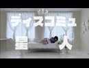 【いちみる】ディスコミュ星人【踊ってみた】