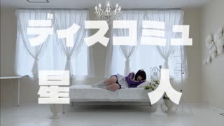 【いちみる】ディスコミュ星人【踊ってみた】