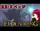 【ELDEN RING】#12 ゲス脳筋魔術師が行く鬼畜冒険記