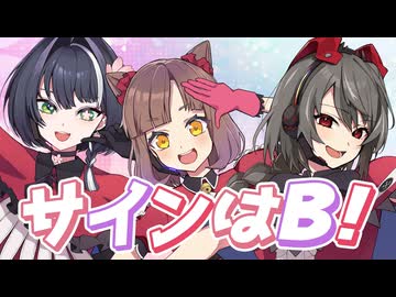 【 歌ってみた 】『サインはB』 B小町(推しの子)【 #V小町  / いなまつり / 小祠鈴芽 / 禍味やみ / オリジナルMV / Vtuber 】