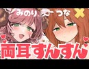 【両耳すんすん♡】みのり♡つなコラボ嗅ぎASMR【左右同時責め/いい匂い♡】