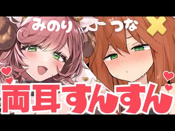 【両耳すんすん♡】みのり♡つなコラボ嗅ぎASMR【左右同時責め/いい匂い♡】