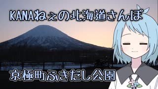 KANAねぇの北海道さんぽ【京極町ふきだし公園】