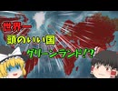 世界中を馬鹿にしよう(Plague Inc Evolved)(ゆっくり実況)