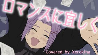 【両性X両声】ロマンスに宜しく/しゃいと【歌ってみたんよ】