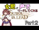 【スイカワリード】小学生女児に命令されるゲーム：Part2【ボイチェン実況】