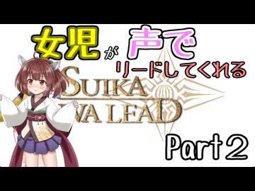 【スイカワリード】小学生女児に命令されるゲーム：Part2【ボイチェン実況】