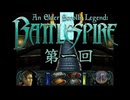 【AESL: Battlespire(Steam版)ゆっくり実況】話をしようや、デイドラ諸君。EP1