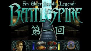 【AESL: Battlespire(Steam版)ゆっくり実況】話をしようや、デイドラ諸君。EP1
