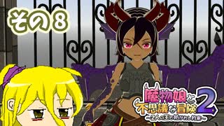 魔物娘と不思議な冒険2　初見普通プレイ　その8【ボイスピ実況】