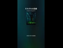 それぞれの因縁