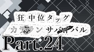 【MUGEN】狂中位タッグカラランサバイバル Part24