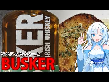BUSKERを頂こう！じゃがバターと一緒に！【WhiteCUL】