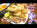 ※これはサラダなので健康的なおつまみです！【VOICEROIDキッチン】