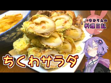 ※これはサラダなので健康的なおつまみです！【VOICEROIDキッチン】