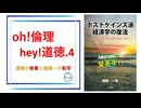 oh!倫理 hey!道徳.4／約20分／連動!オリハ☆ラヂヲ.18