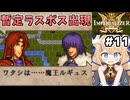 [IMPERIALIZER] 第五章　魔王、出現 #11 [ずんだもん実況]