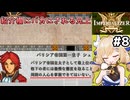 [IMPERIALIZER] 第四章会話　人物紹介欄でけなされる兄上…おいたわしや #8 [ずんだもん実況]