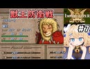 [IMPERIALIZER] 第三章　獣王が攻めてきたぞっ #7 [ずんだもん実況]