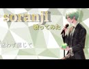 【歌ってみた】Soranji/Mrs. GREEN APPLE　ささや