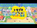 【ニンダイ反応】トモコレ新作が発表されると聞いたド世代の人たちの反応