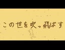 【ニコカラ】駄作の讃歌【off vocal】