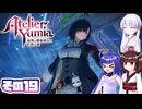 [ユミアのアトリエ]錬金術士音街ウナ見参! その19 [A.I.VOICE VOICEPEAK実況]