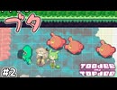 世界の見方を変えるずんだもん #2【Toodee and Topdee】
