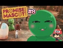 伝説の極道(?)がゆるキャラ事務所を運営！【プロミス・マスコットエージェンシー】＃8